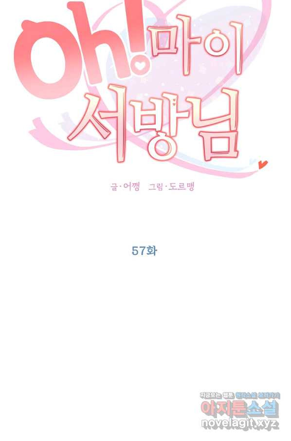 Oh! 마이 서방님 57화 - 웹툰 이미지 16