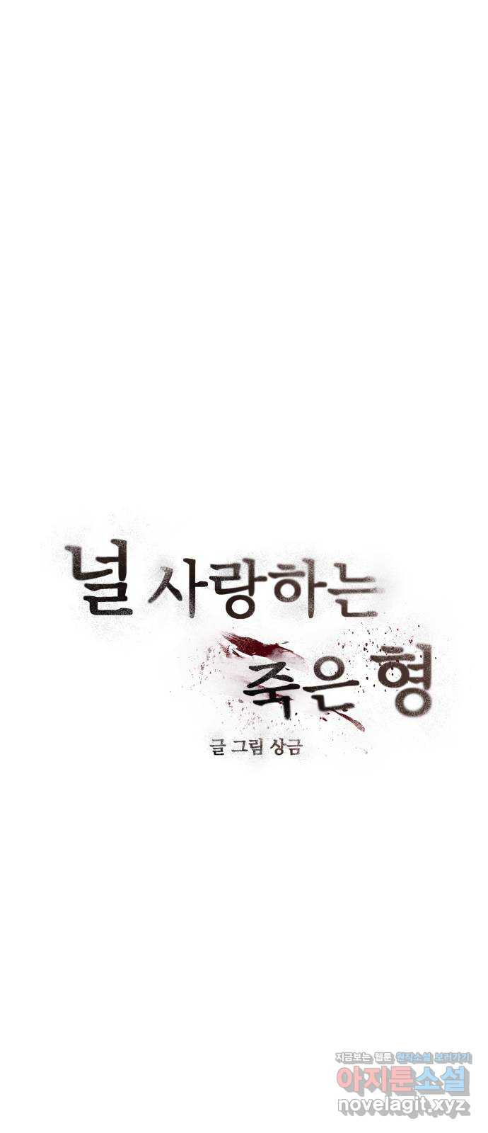 널 사랑하는 죽은 형 15화 - 웹툰 이미지 5