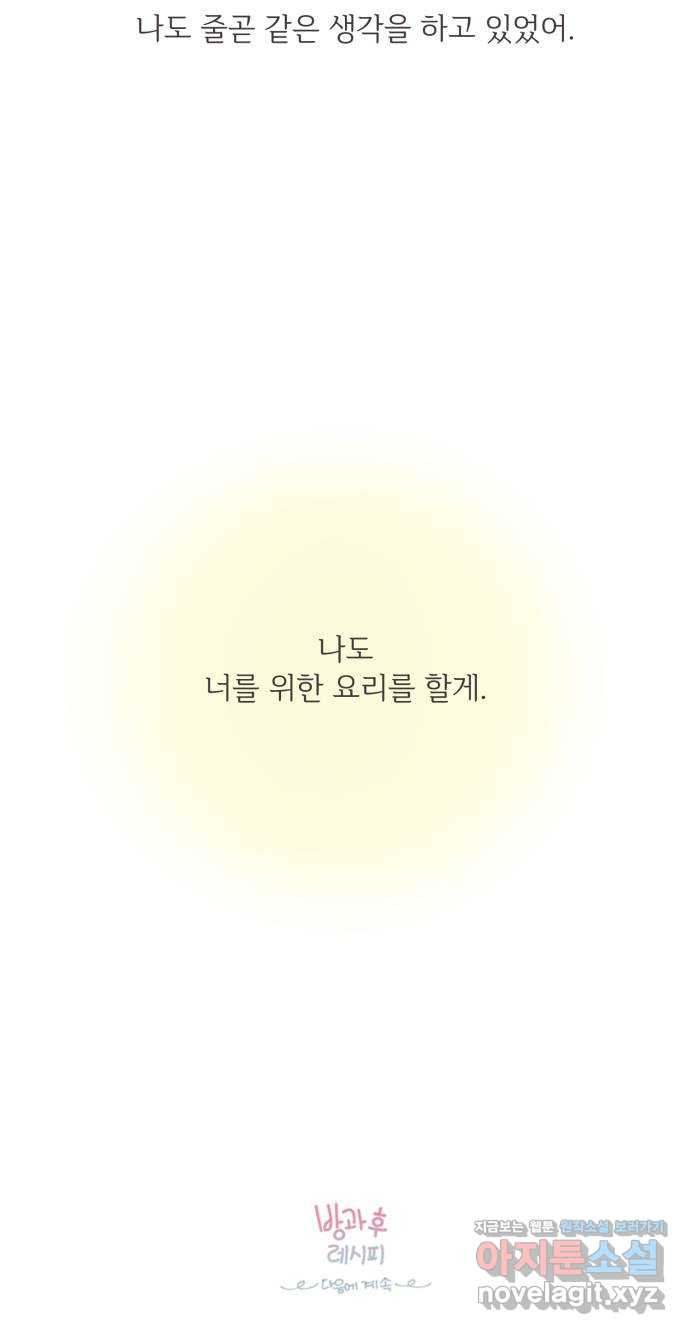 방과후 레시피 24화. 빛 (1) - 웹툰 이미지 51