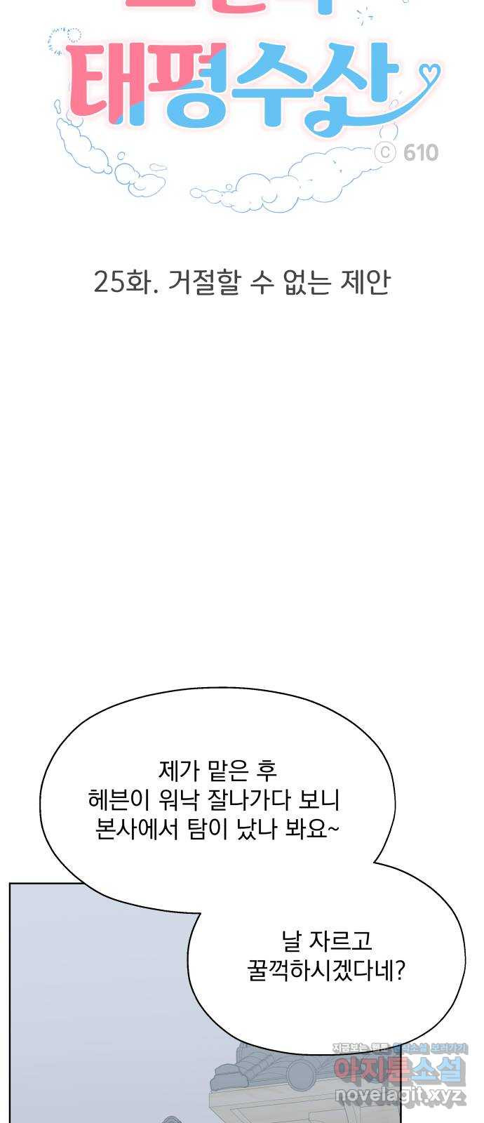 로맨틱 태평수산 25화. 거절할 수 없는 제안 - 웹툰 이미지 38