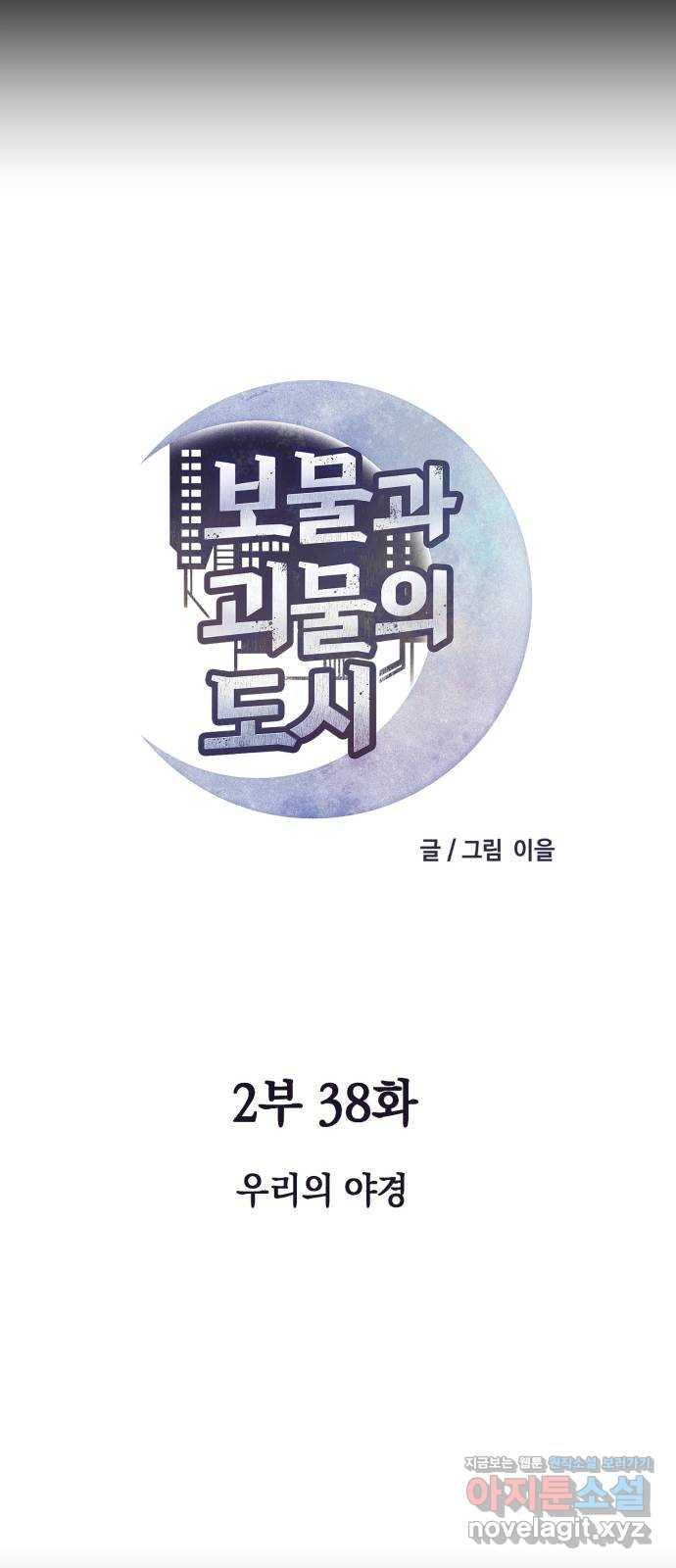 보물과 괴물의 도시 2부 38화 우리의 야경 - 웹툰 이미지 7