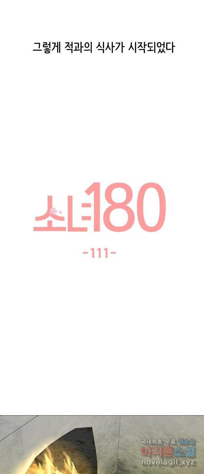 소녀180 111화 - 웹툰 이미지 9