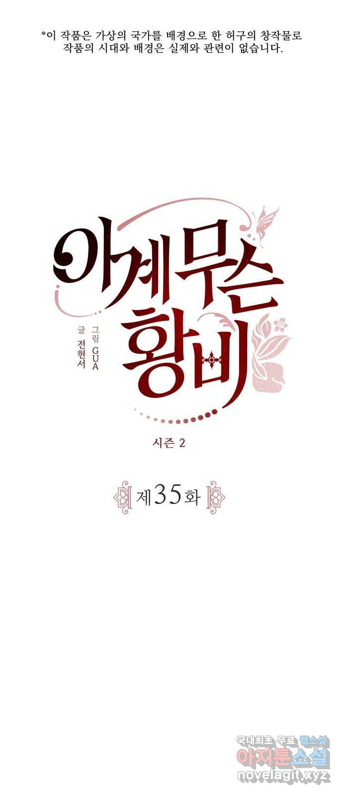 이계 무슨 황비 시즌2 35화 - 웹툰 이미지 1