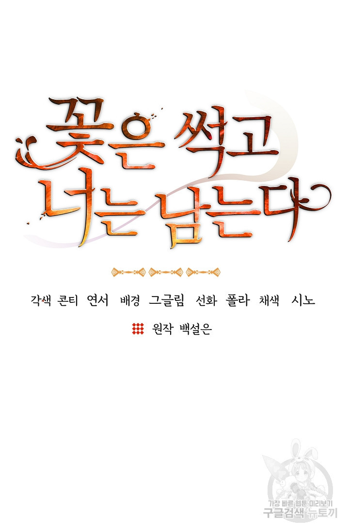 꽃은 썩고 너는 남는다 65화 - 웹툰 이미지 33