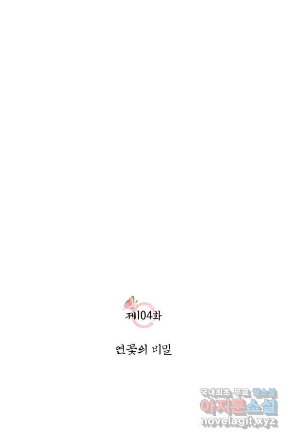 폐월화 : 야수의 꽃 104화 - 웹툰 이미지 9