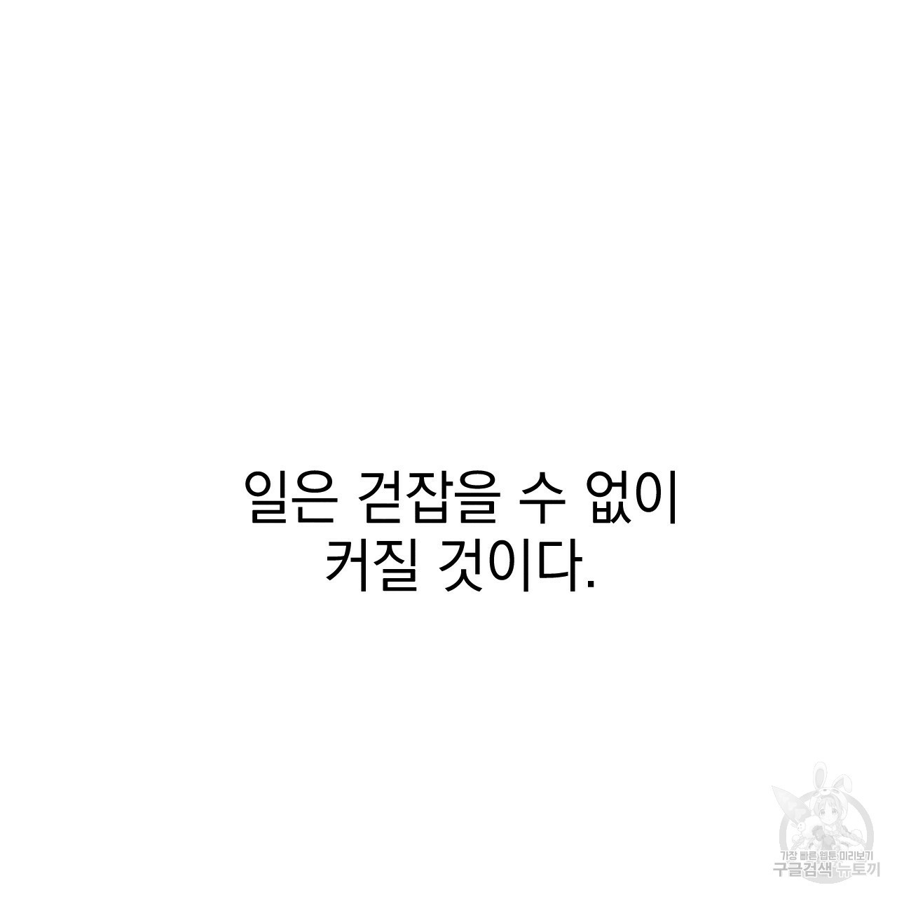 나쁘니까 더 45화 - 웹툰 이미지 17