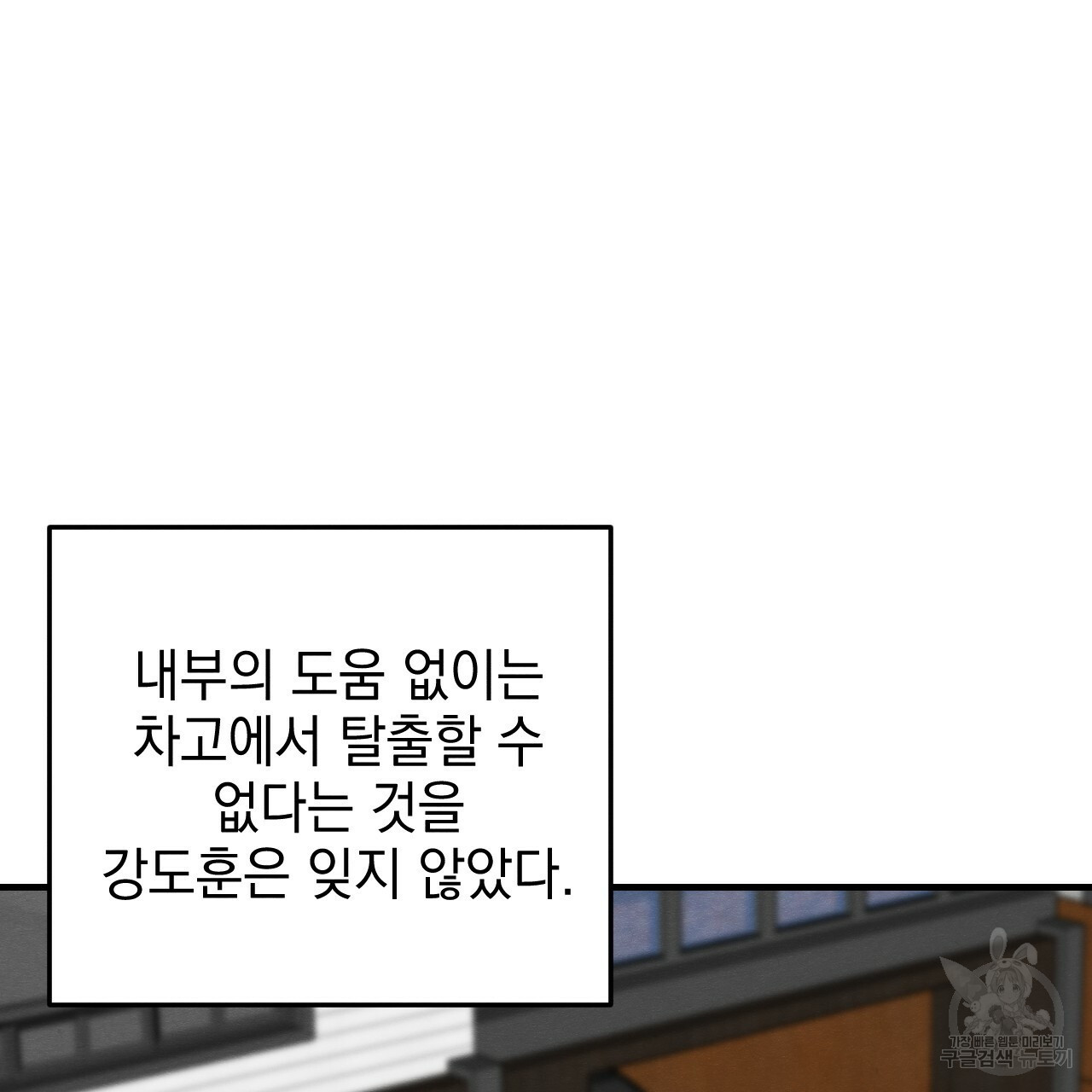 나쁘니까 더 45화 - 웹툰 이미지 44