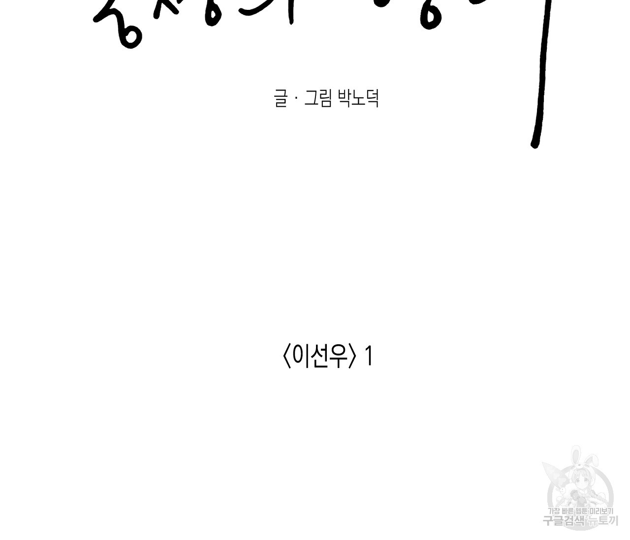 동정의 형태 외전 10화 - 웹툰 이미지 74