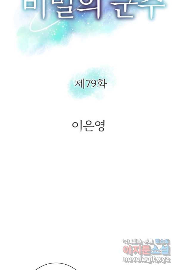 그녀, 비밀의 군주 79화 - 웹툰 이미지 4