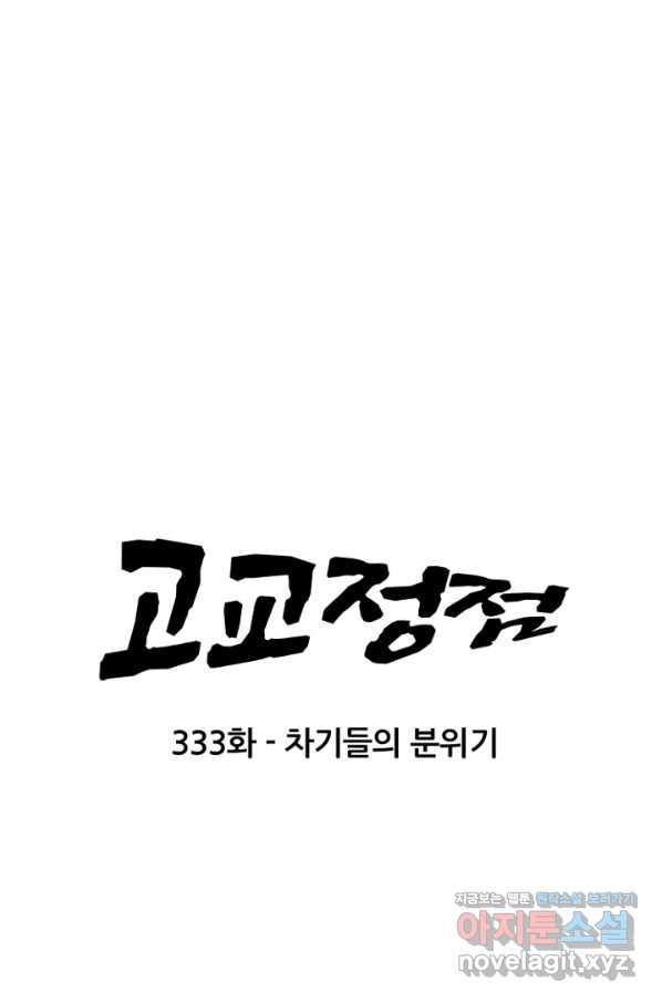 고교정점 333화 차기들의 분위기 - 웹툰 이미지 8