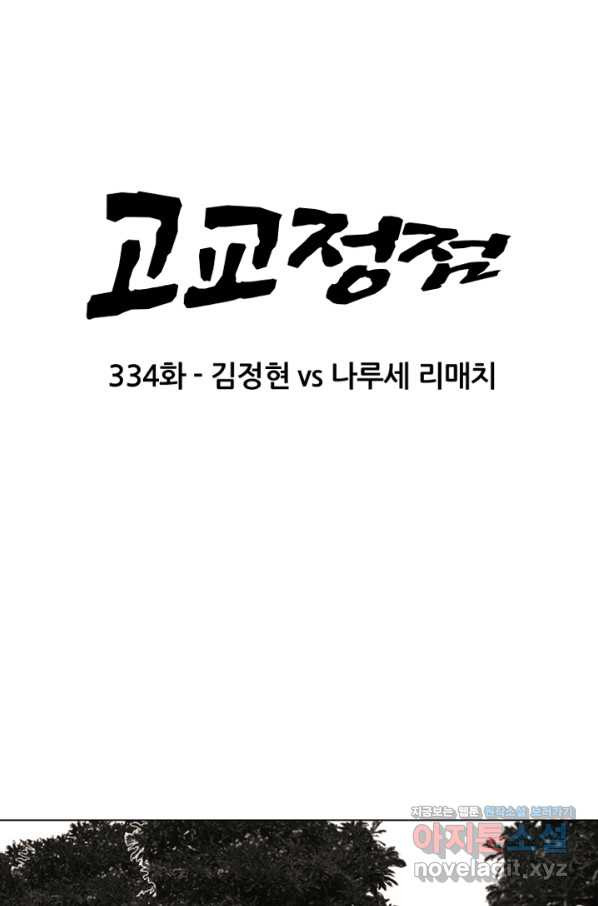 고교정점 334화 김정현 vs 나루세 리매치 - 웹툰 이미지 6