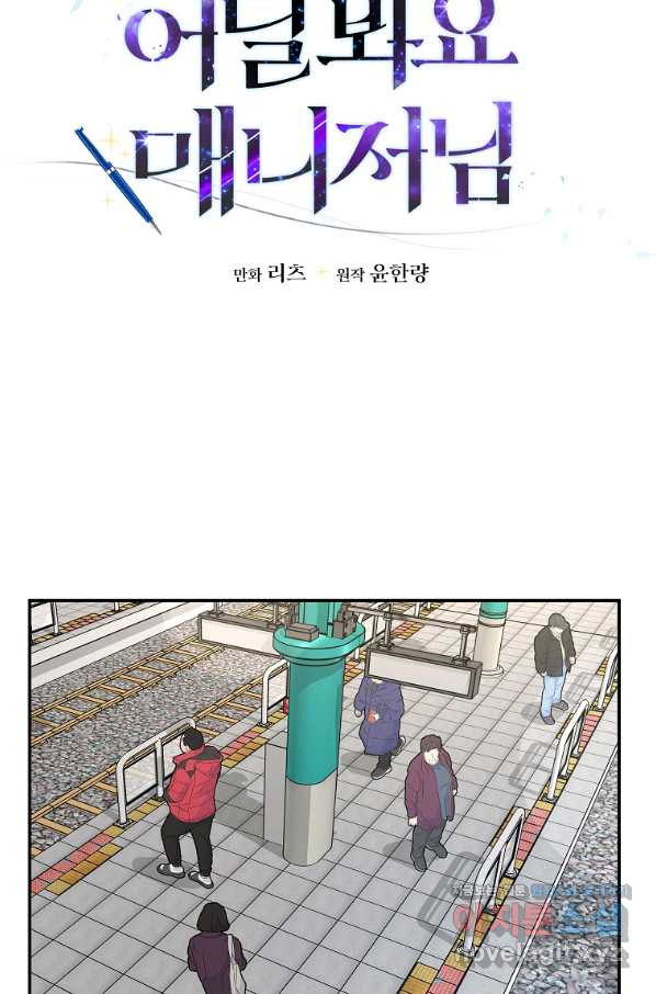 어딜 봐요 매니저님 67화 - 웹툰 이미지 28