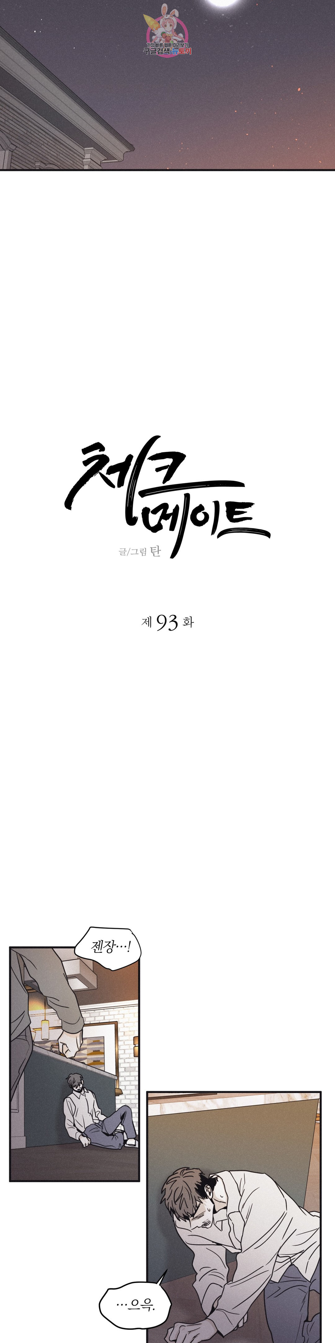 체크 메이트 93화 - 웹툰 이미지 12