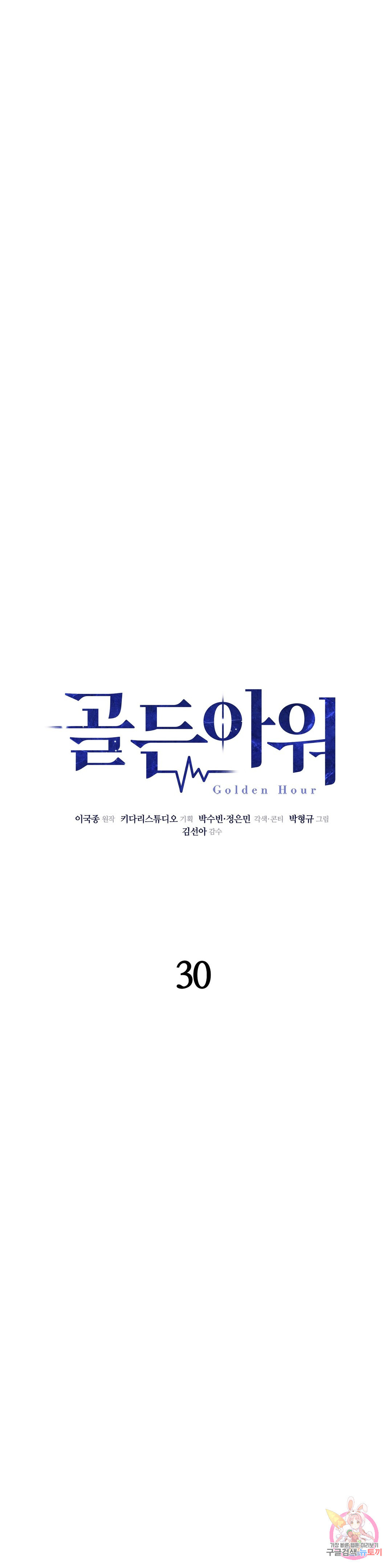 골든아워 30화 - 웹툰 이미지 8