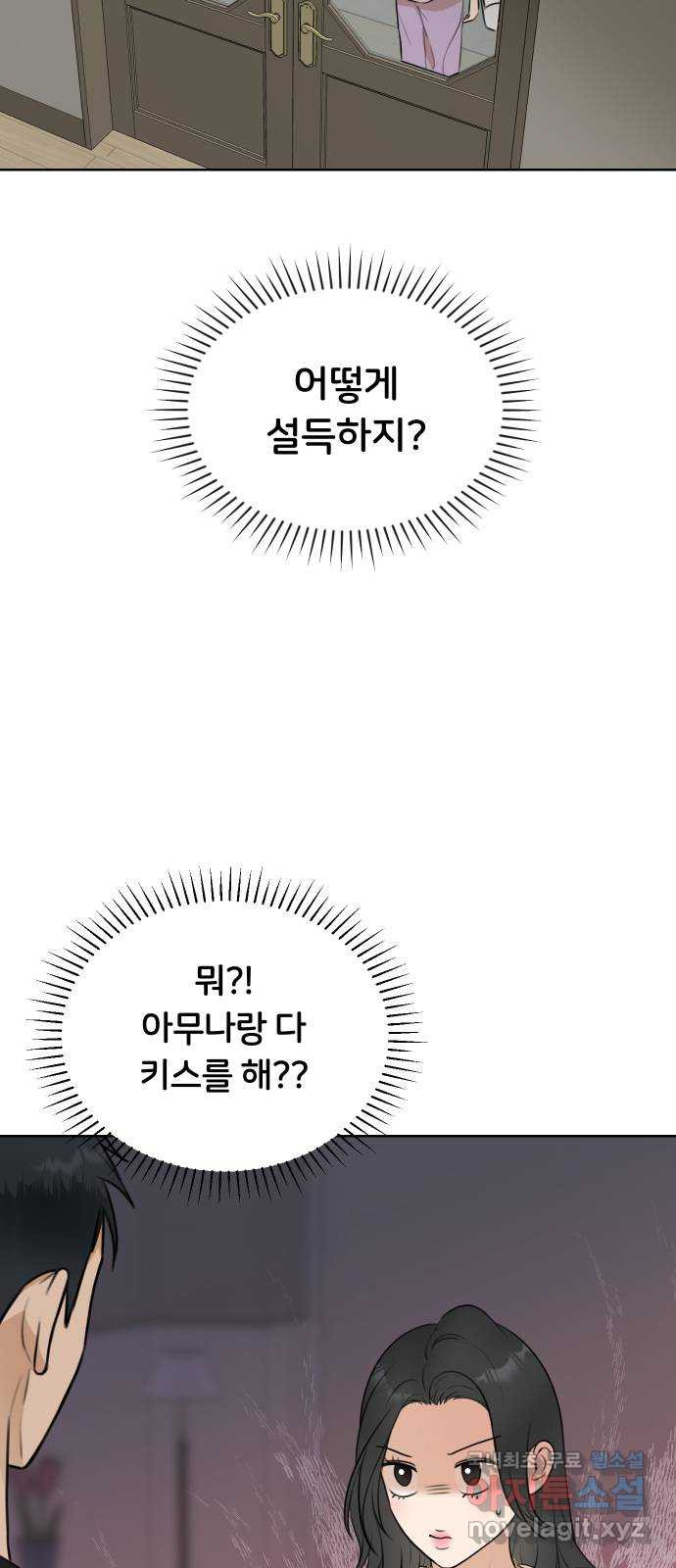 너의 키스씬 22화 - 히든미션 공개 (2) - 웹툰 이미지 14