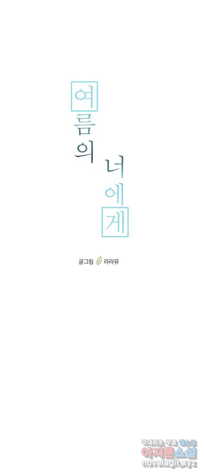 여름의 너에게 6화 - 웹툰 이미지 16