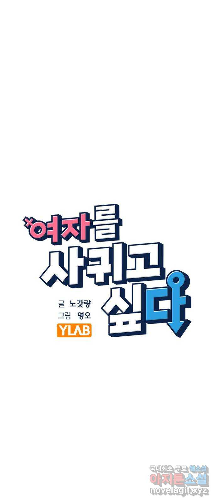 여자를 사귀고 싶다 1화 - 웹툰 이미지 25