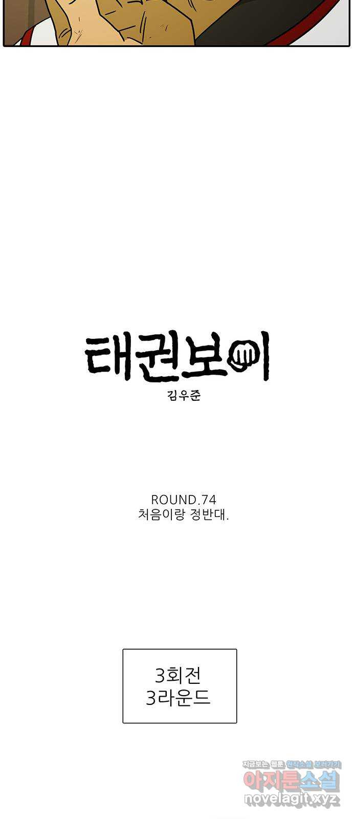 태권보이 ROUND.74 처음이랑 정반대 - 웹툰 이미지 26