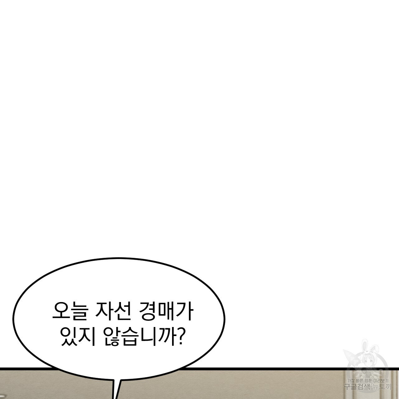 나쁘니까 더 46화 - 웹툰 이미지 66