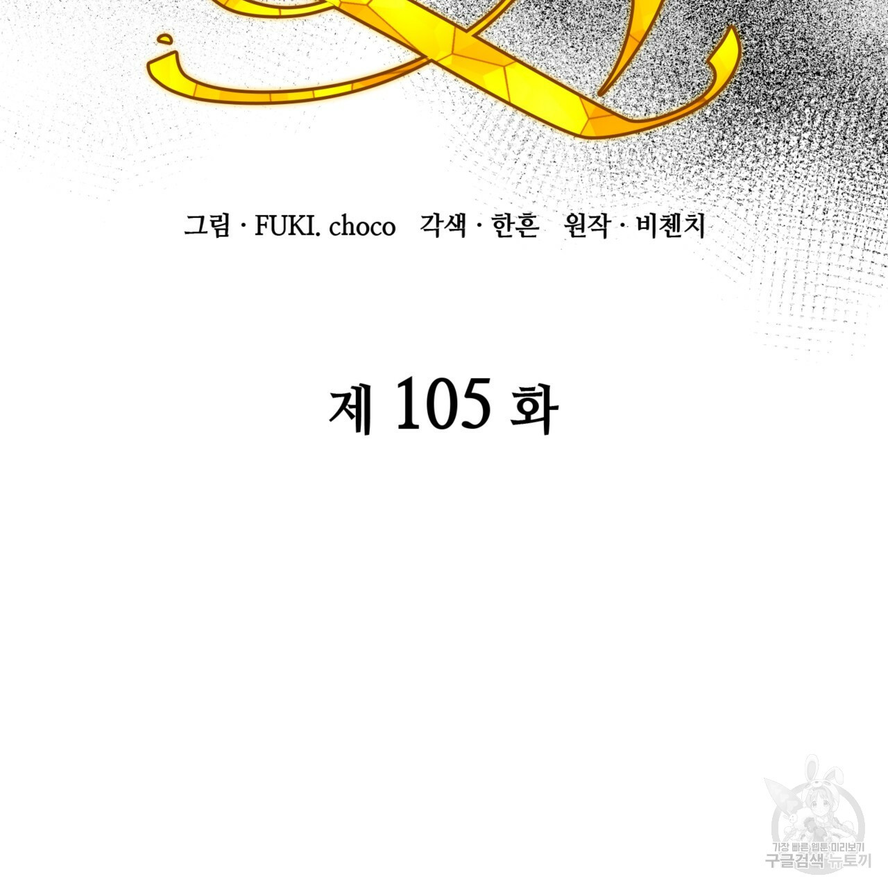 마귀 리디북스 105화 - 웹툰 이미지 73