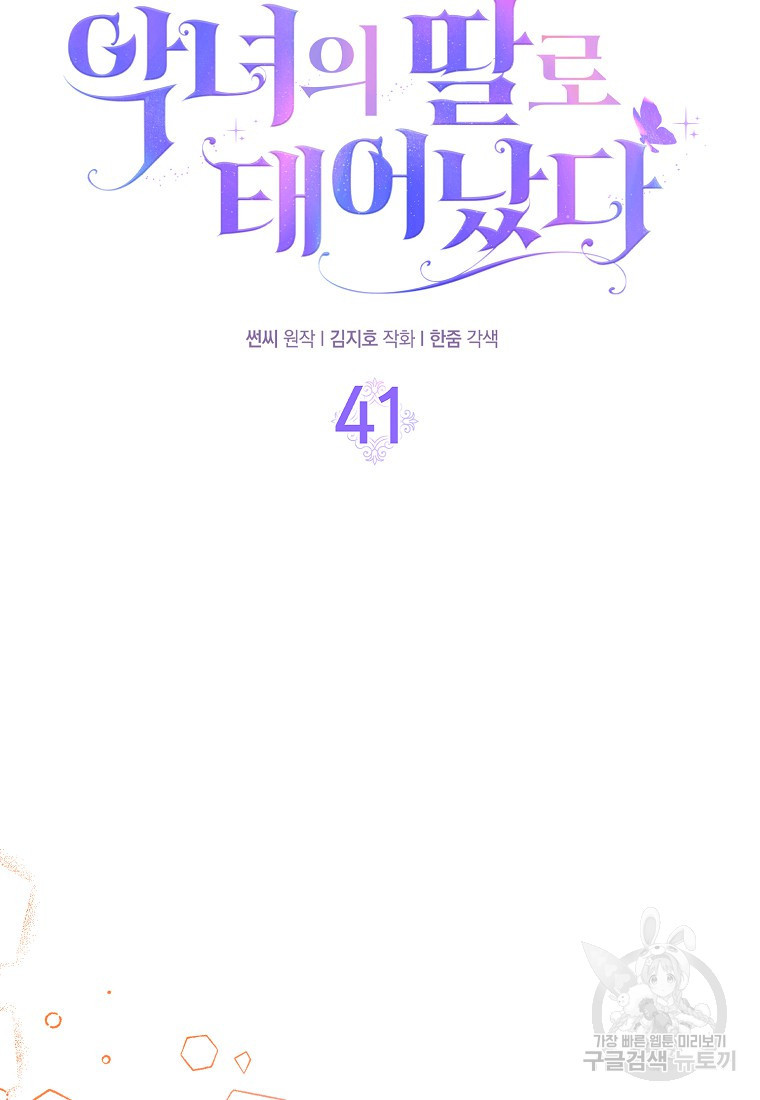 악녀의 딸로 태어났다 41화 - 웹툰 이미지 19