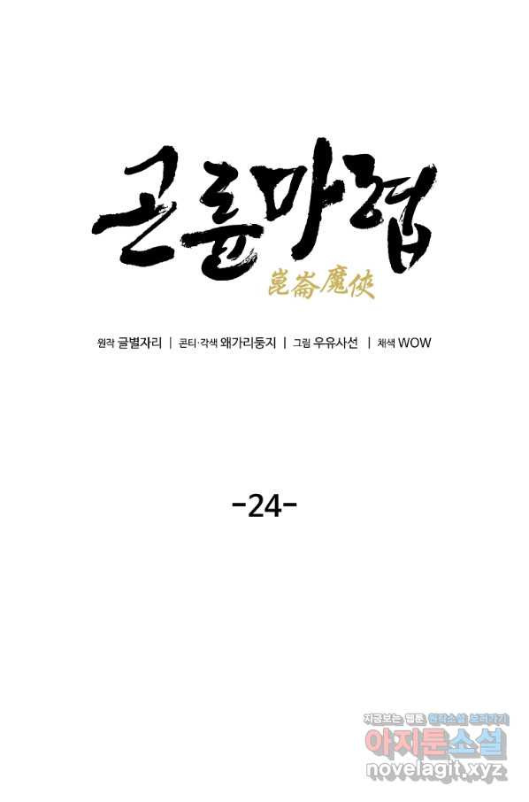 곤륜마협 24화 - 웹툰 이미지 16