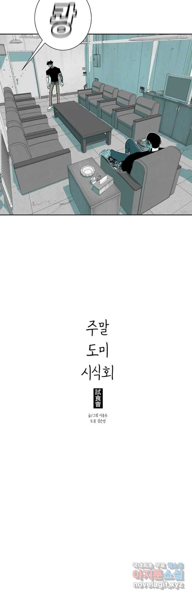 주말 도미 시식회 155화 - 웹툰 이미지 36