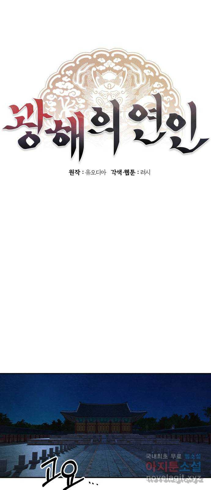 광해의 연인 80화 - 웹툰 이미지 25