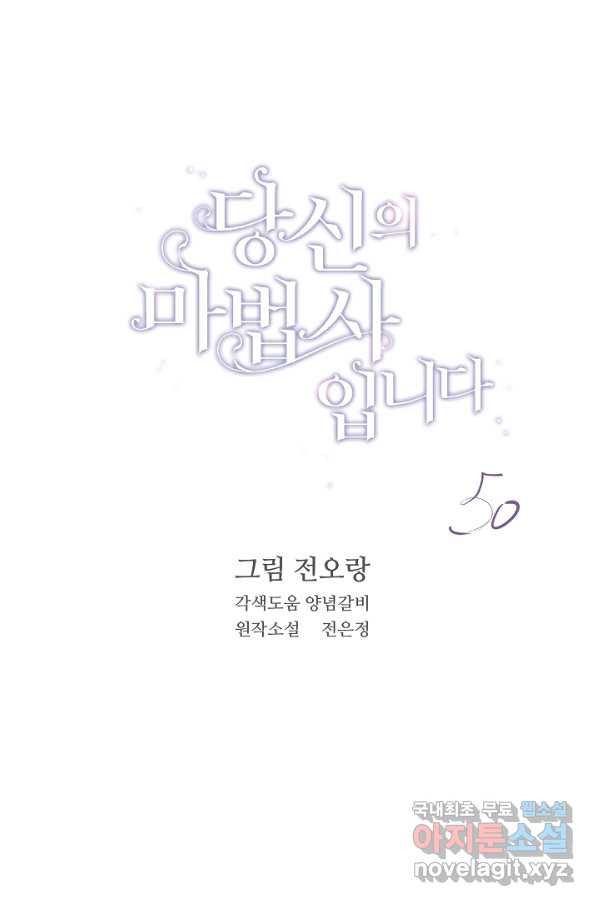 당신의 마법사입니다 50화 - 웹툰 이미지 1