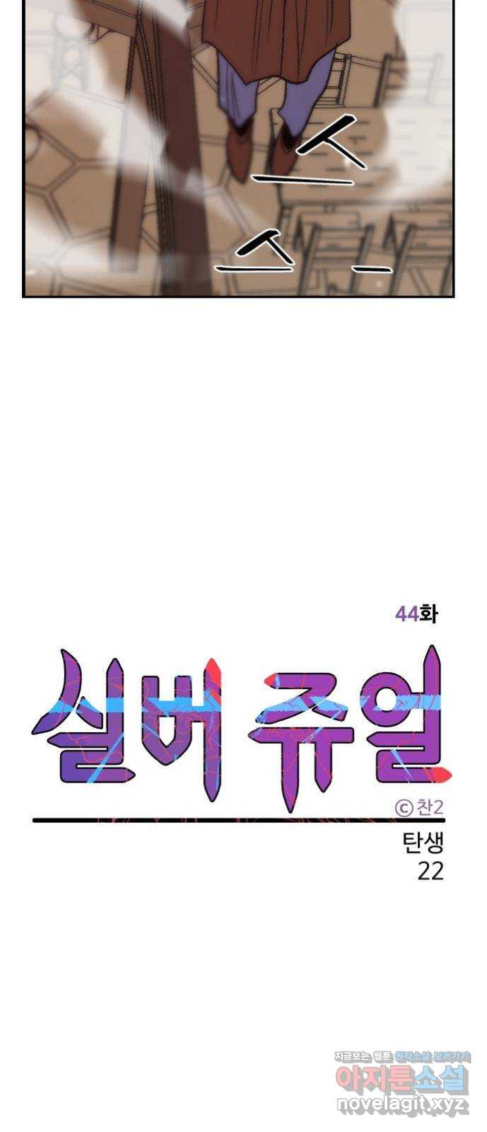 실버 쥬얼 탄생 22화 - 웹툰 이미지 15