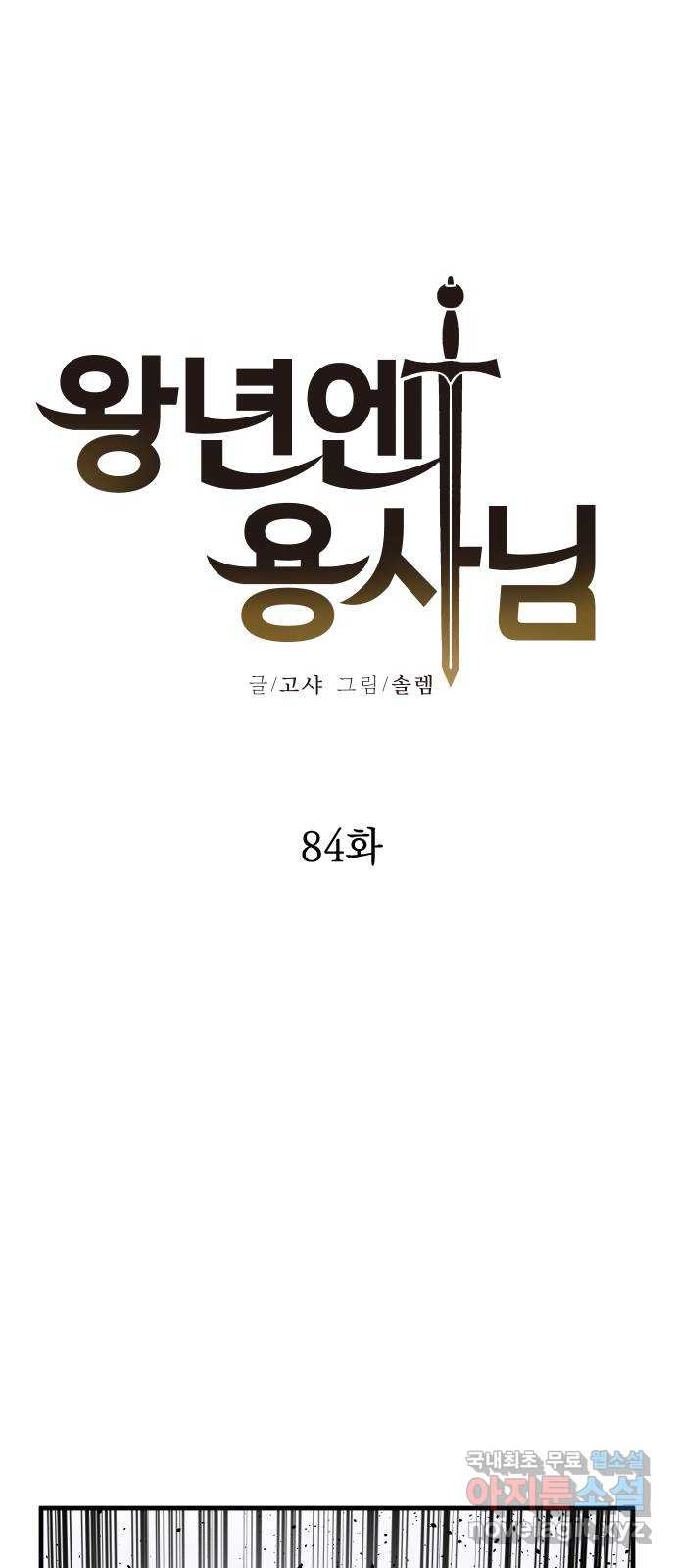 왕년엔 용사님 84화. 제가 괜한 기대를 했네요 - 웹툰 이미지 25