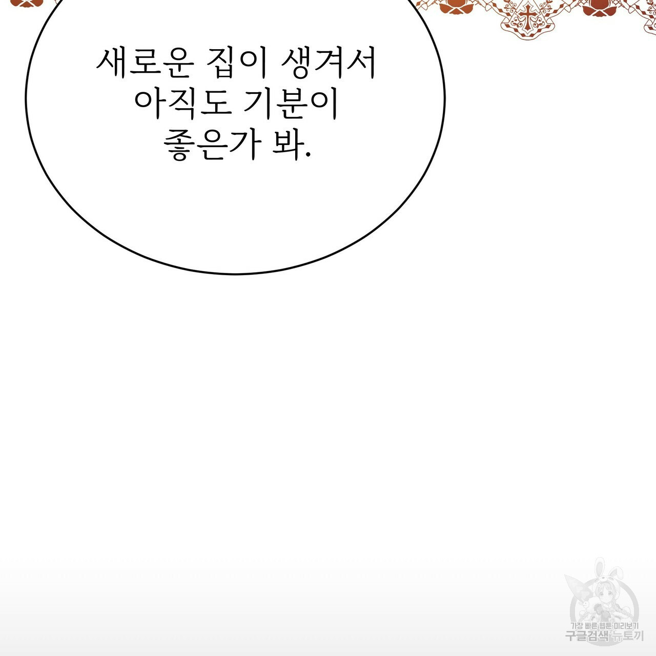 잊혀진 황녀는 평화롭게 살고 싶어 60화 - 웹툰 이미지 71