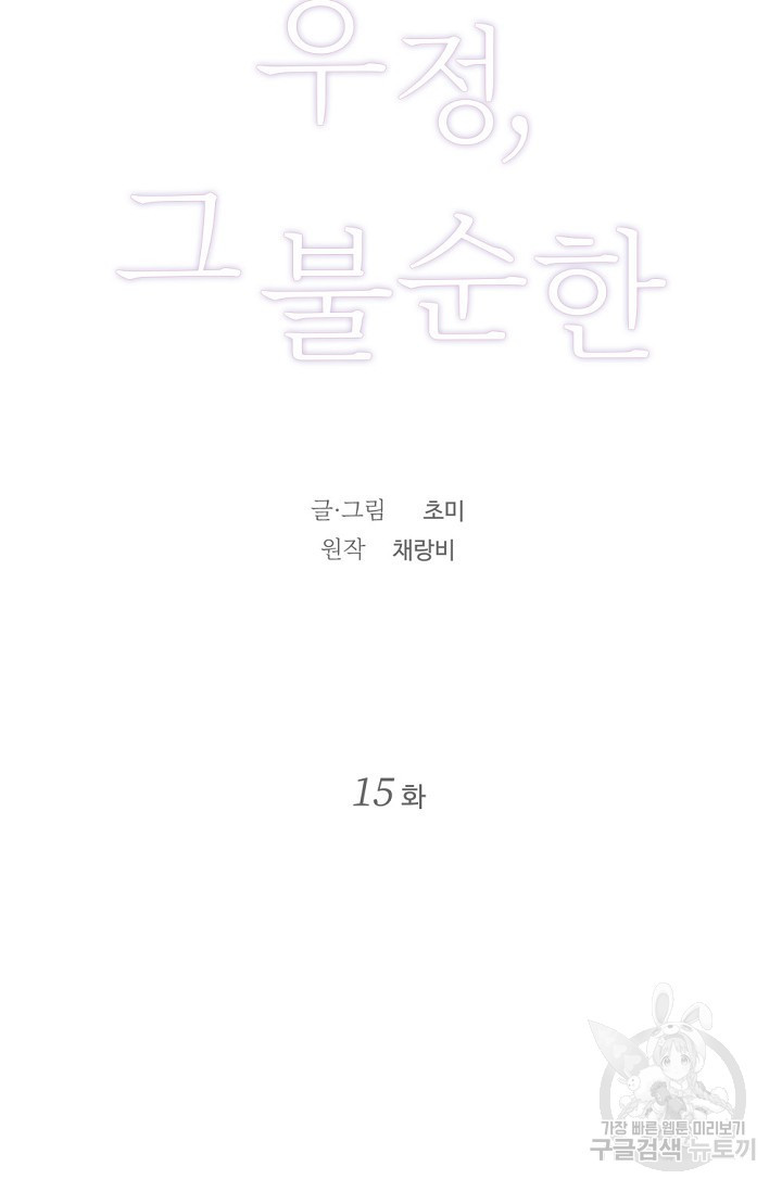 우정, 그 불순한 15화 - 웹툰 이미지 23