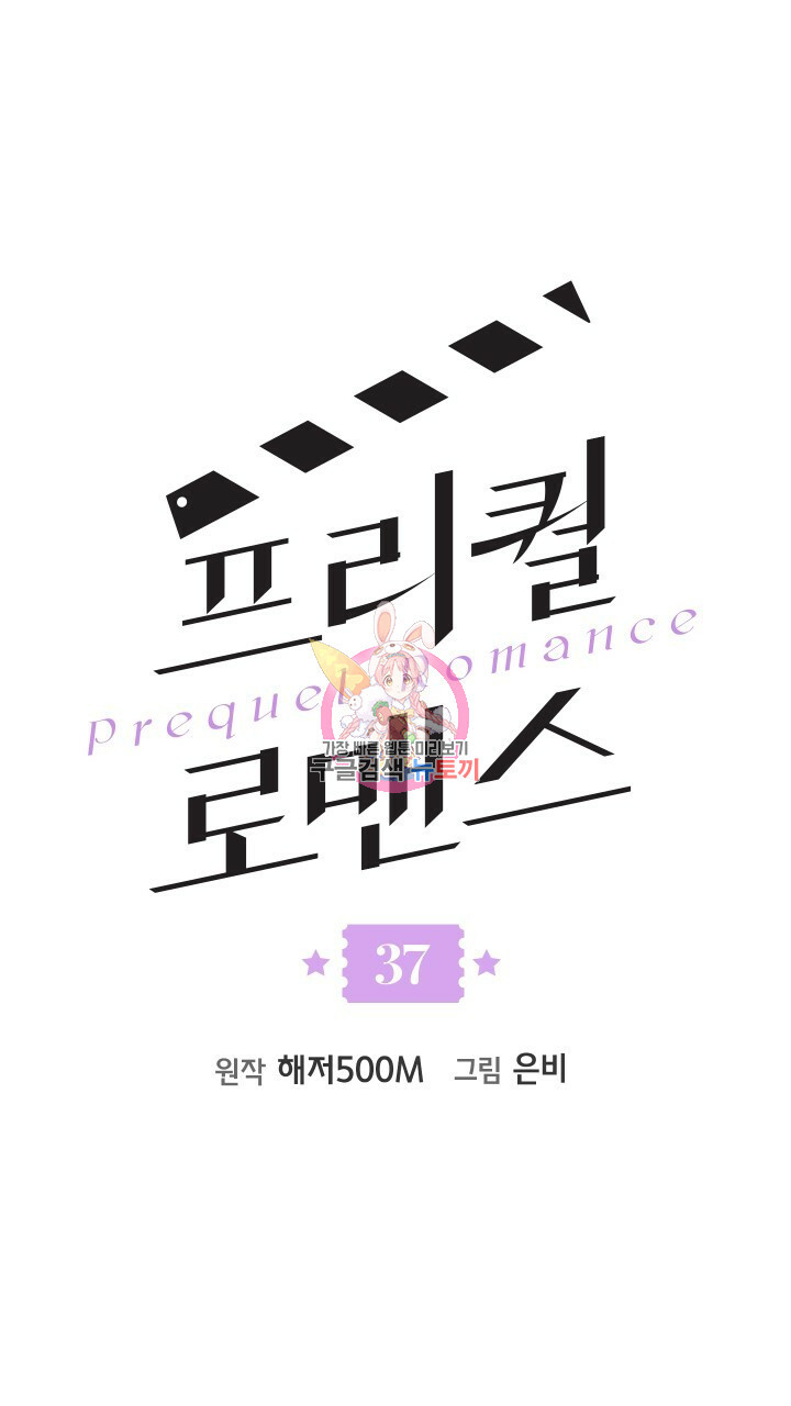 프리퀄 로맨스 37화 - 웹툰 이미지 1