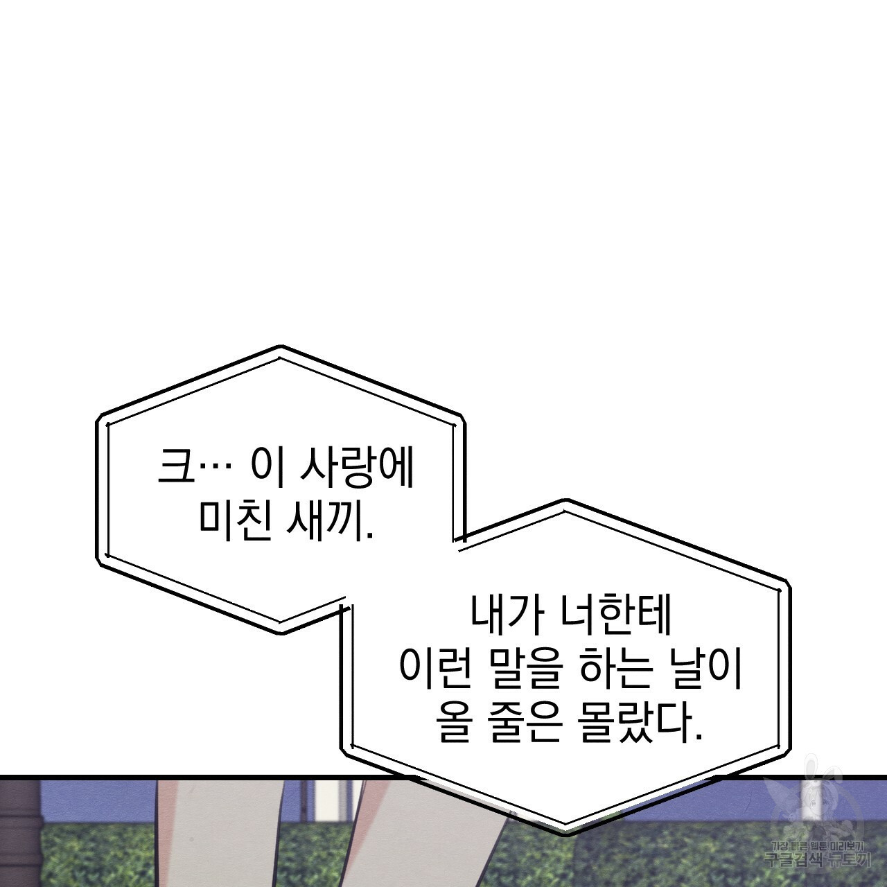 나쁘니까 더 47화 - 웹툰 이미지 34