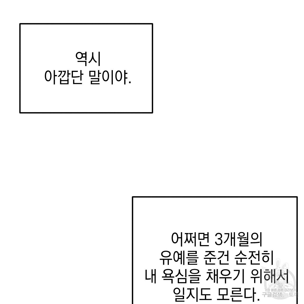 나쁘니까 더 47화 - 웹툰 이미지 105