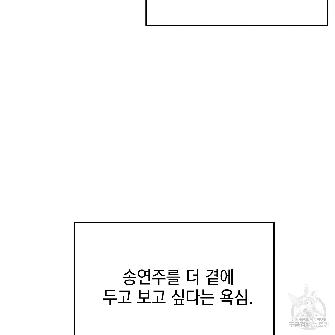 나쁘니까 더 47화 - 웹툰 이미지 106