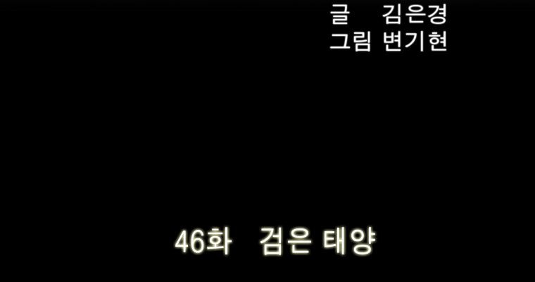 연무 46화 - 웹툰 이미지 5