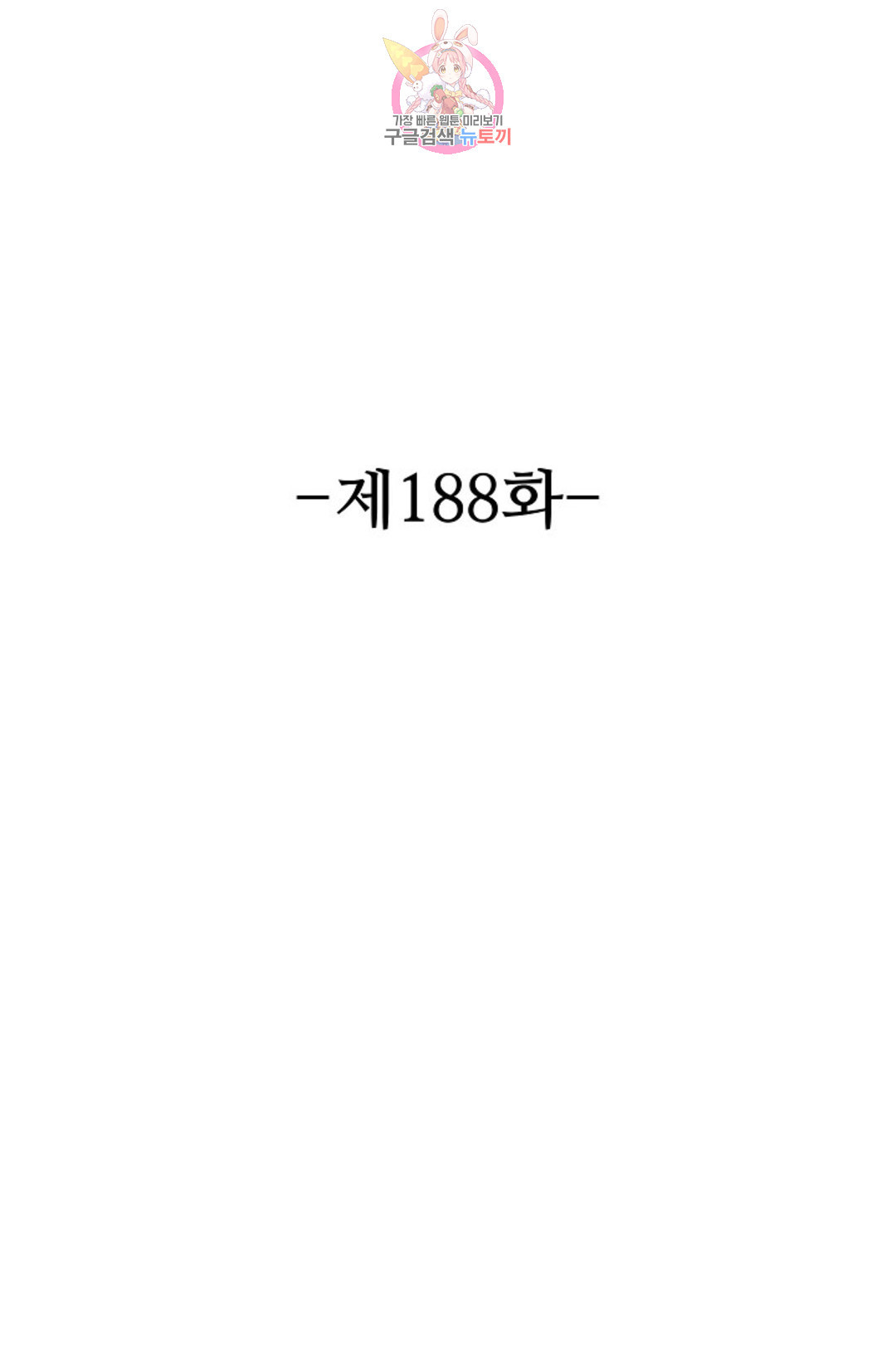 8만 년 만에 회귀하다 188화 - 웹툰 이미지 2