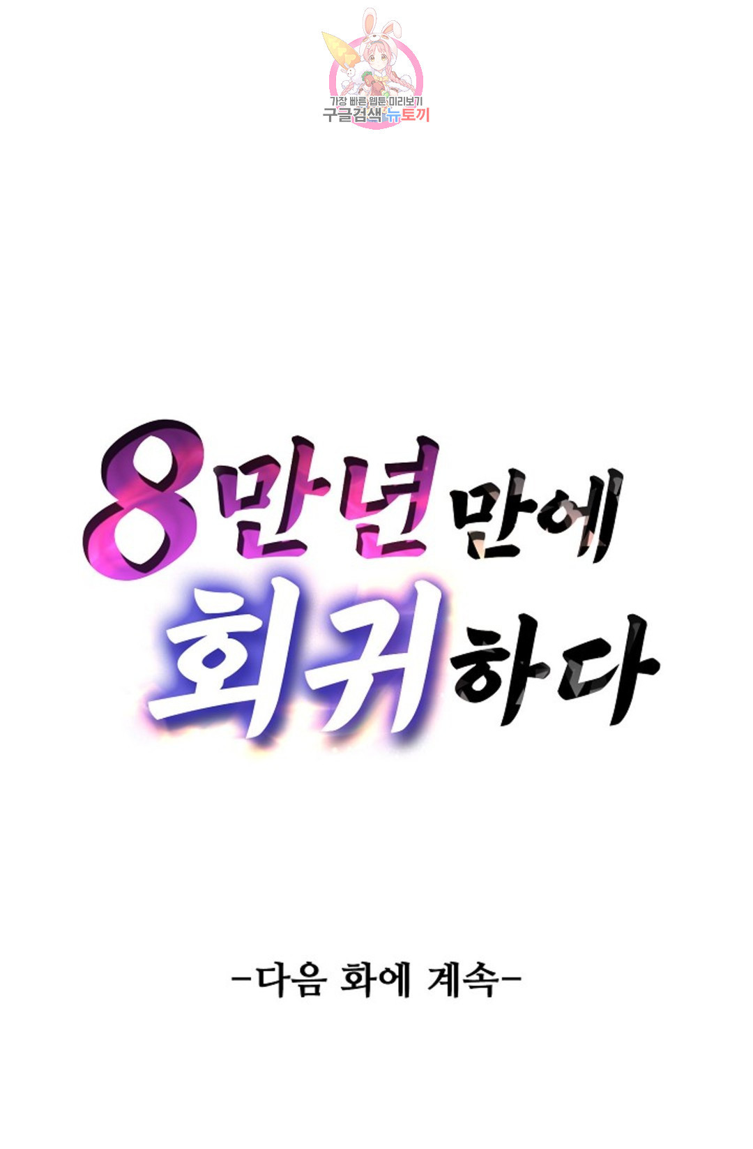 8만 년 만에 회귀하다 188화 - 웹툰 이미지 71