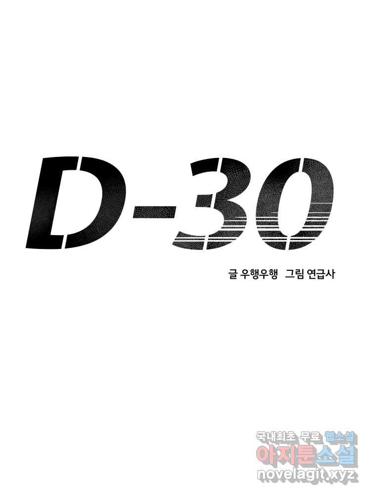 D-30 33화 - 웹툰 이미지 34