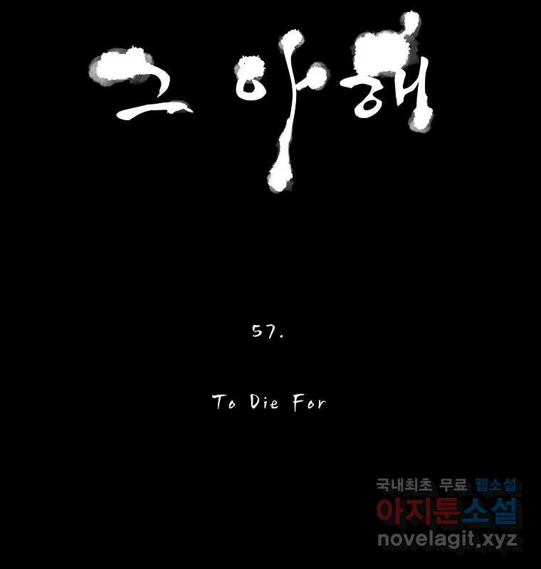 그 아해 57화 To Die For - 웹툰 이미지 110