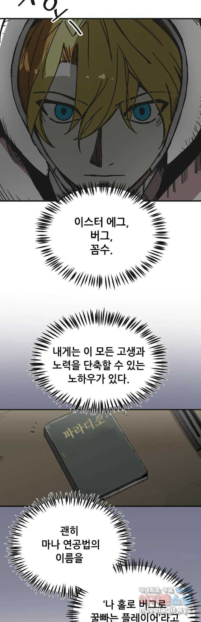 나 홀로 버그로 꿀빠는 플레이어 109화 - 웹툰 이미지 29