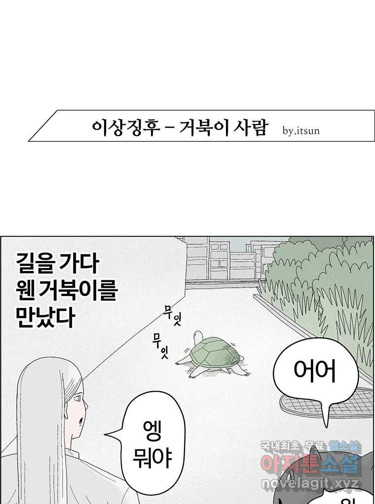 이상징후  62화. 거북이 사람(1) - 웹툰 이미지 1