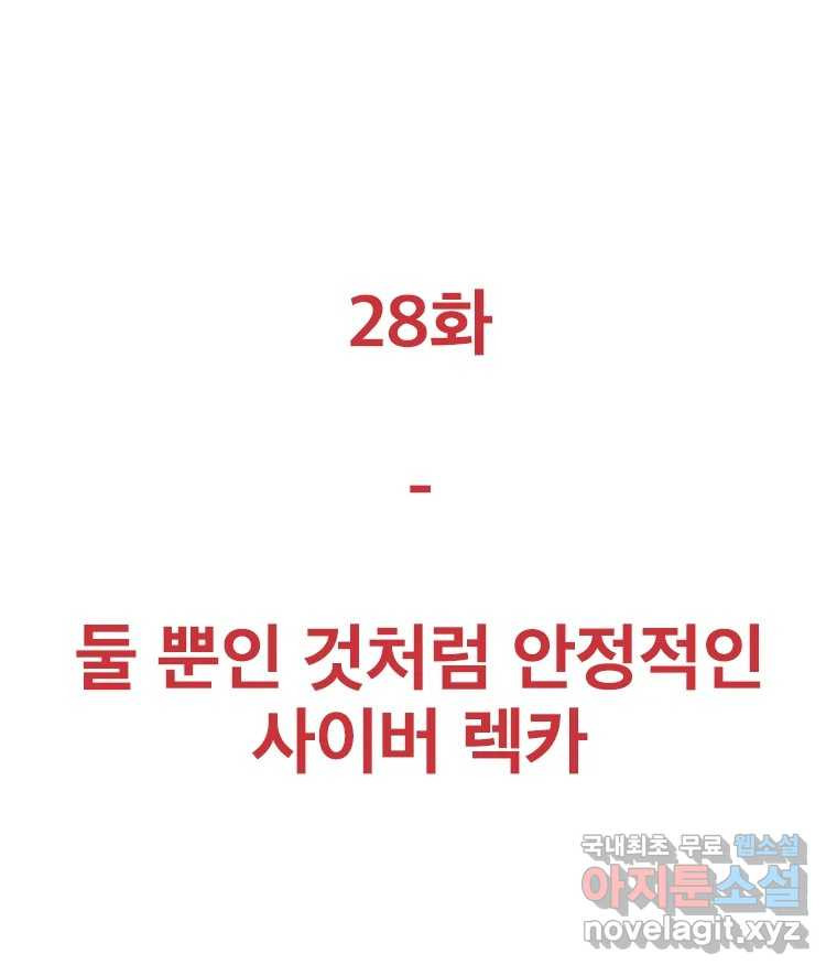 짝과 적 28. 둘 뿐인 것처럼 안정적인 사이버 렉카 - 웹툰 이미지 23