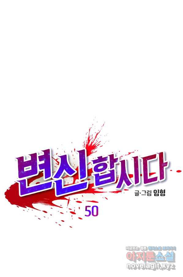 변신합시다 50화 - 웹툰 이미지 1