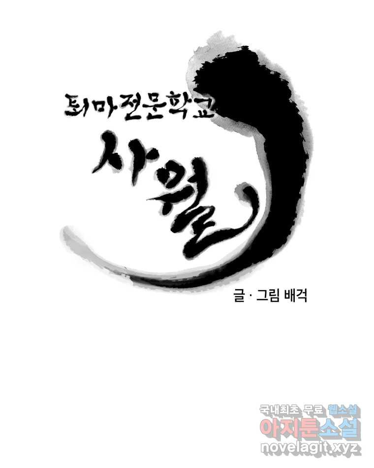 퇴마전문학교 사월 1화 난입 - 웹툰 이미지 16