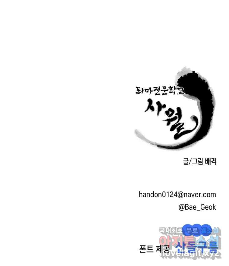 퇴마전문학교 사월 1화 난입 - 웹툰 이미지 142