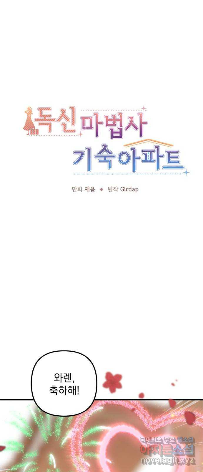 독신마법사 기숙아파트 64화 - 웹툰 이미지 6