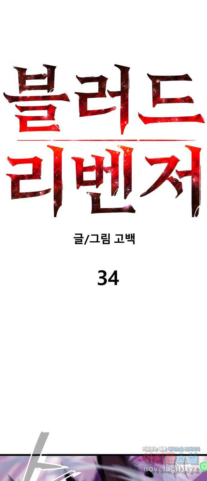 블러드 리벤저 34화 - 웹툰 이미지 19